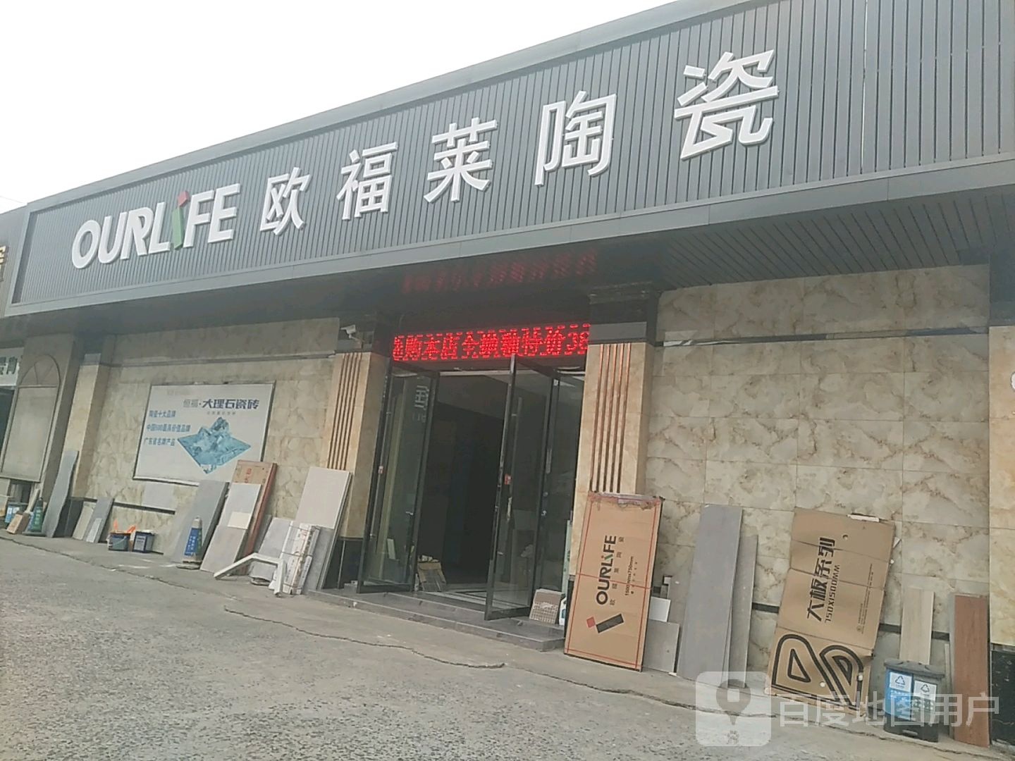 欧福莱陶瓷(文华路店)