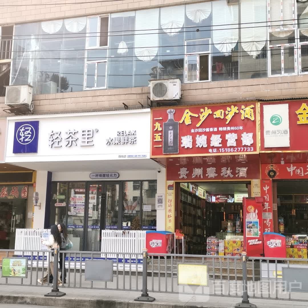 瑞婉经营店