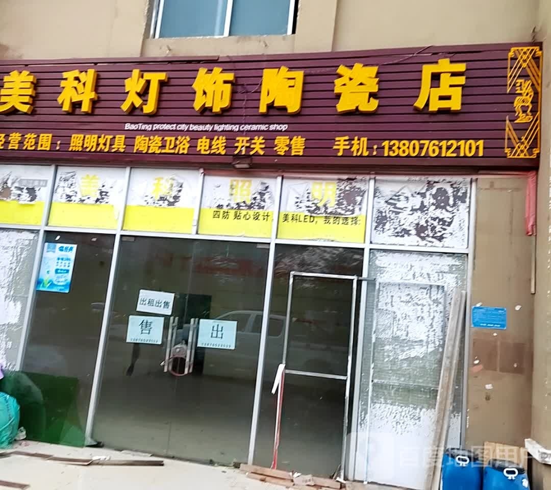 美科灯饰陶瓷店