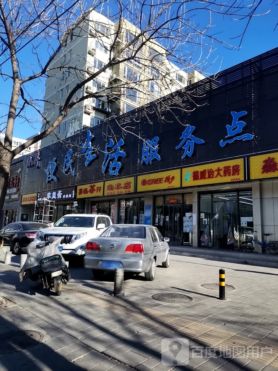 小井便民生活服务点