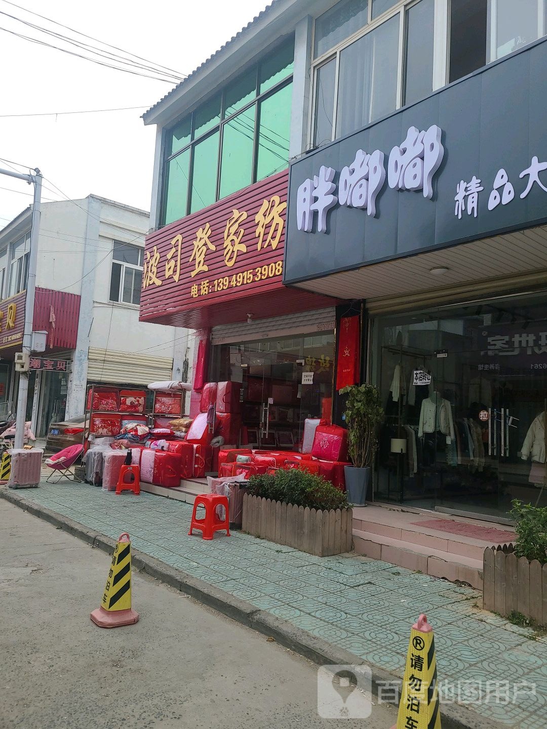 淮滨县波司登家纺(南大街店)