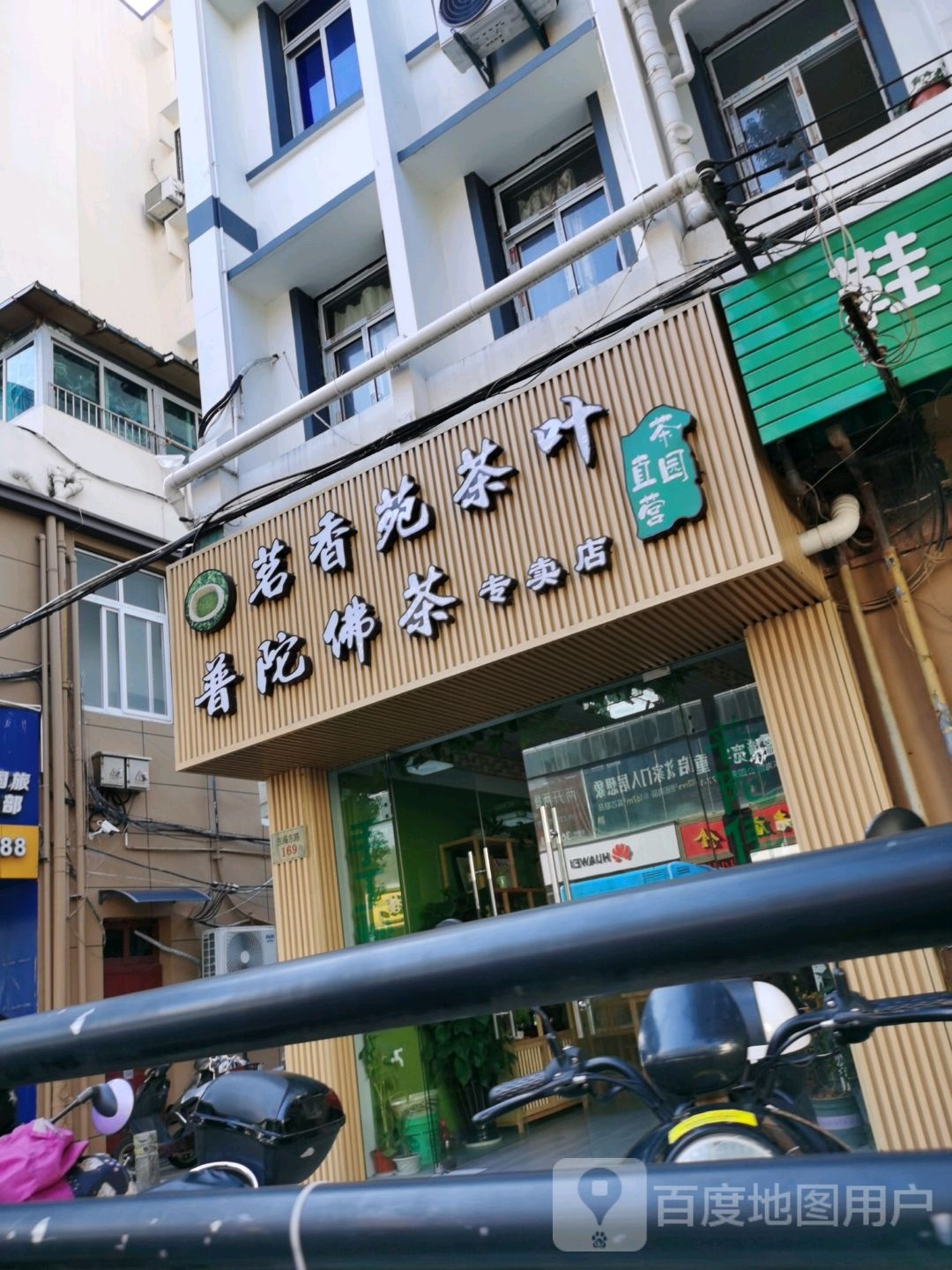 茗香苑茶叶普陀佛茶专卖店