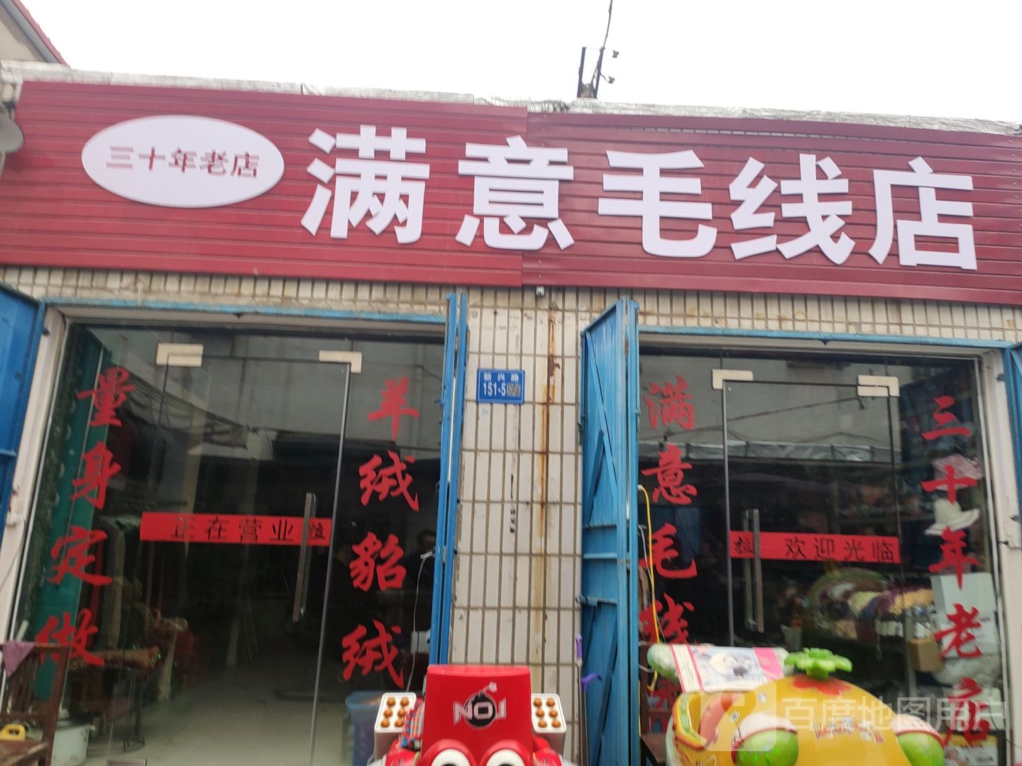 巩义市满意毛线店