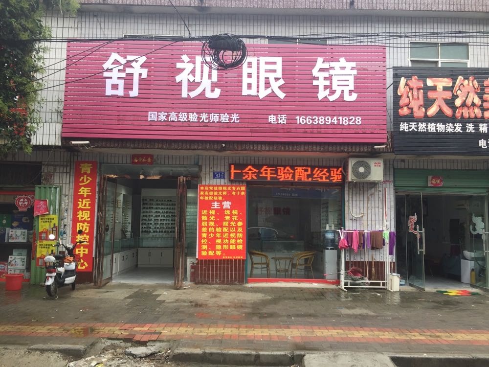 邓州市舒视眼镜(文化路店)