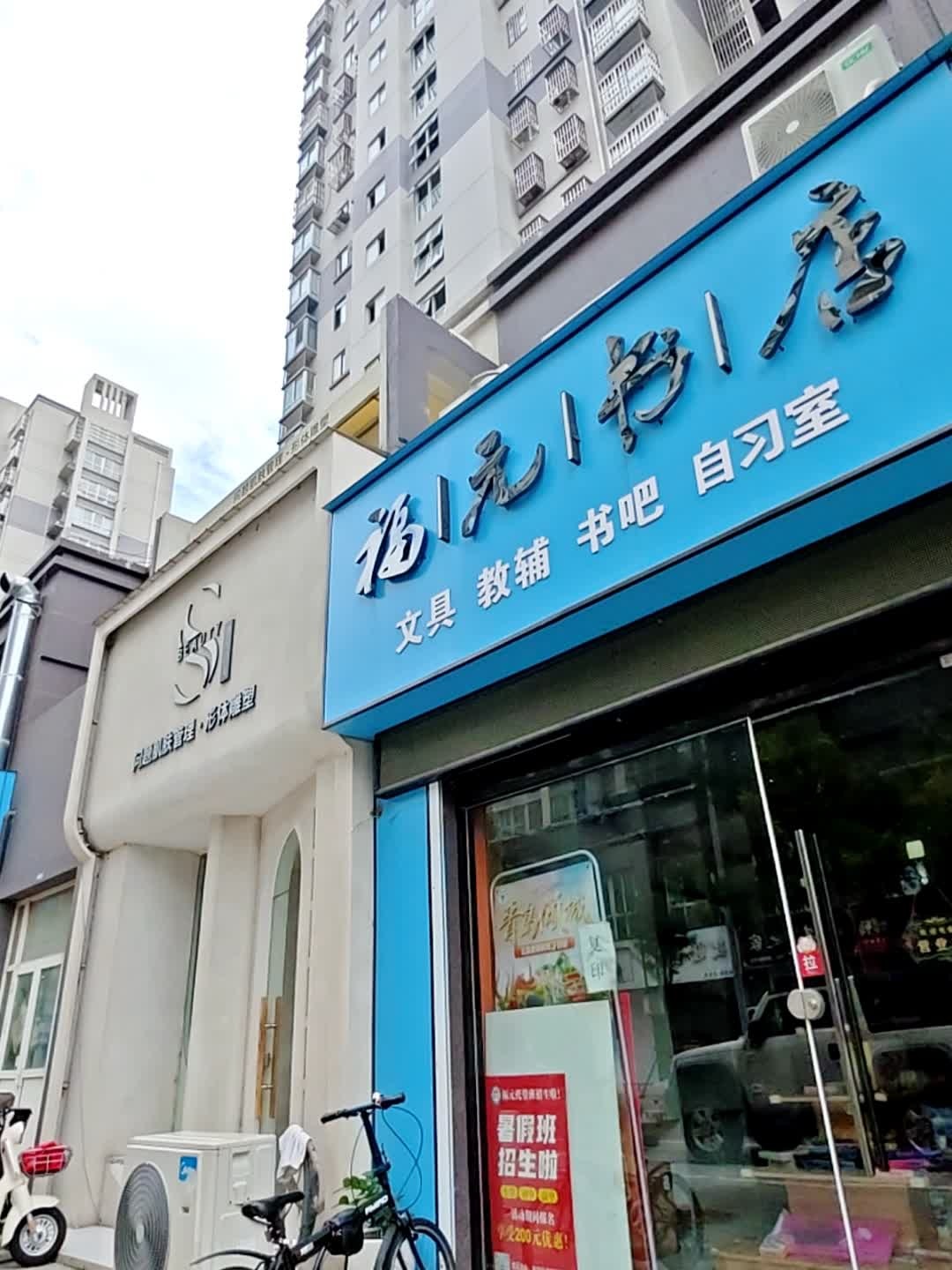 福元书店