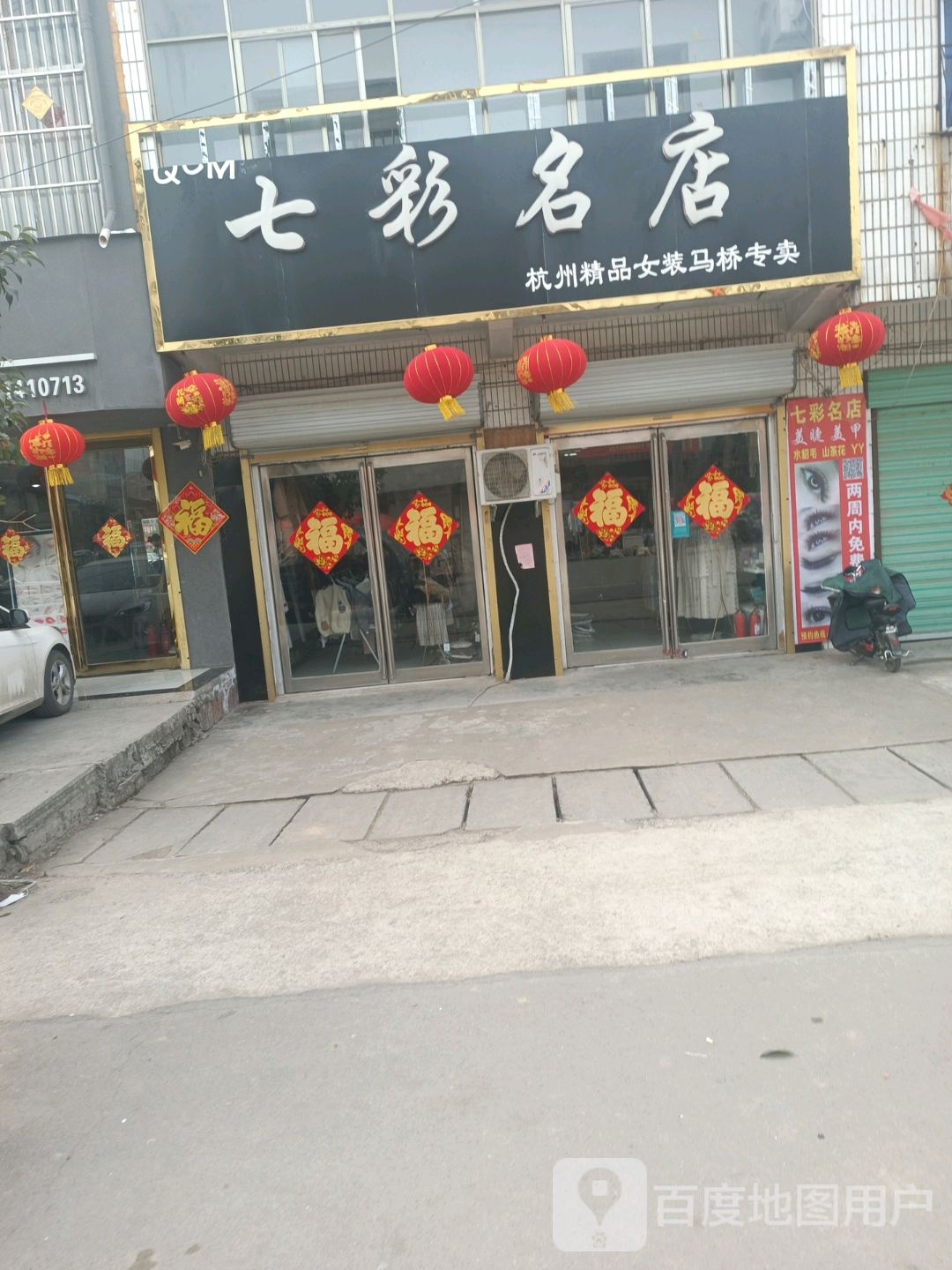 永城市马桥镇七彩名店(开源路店)