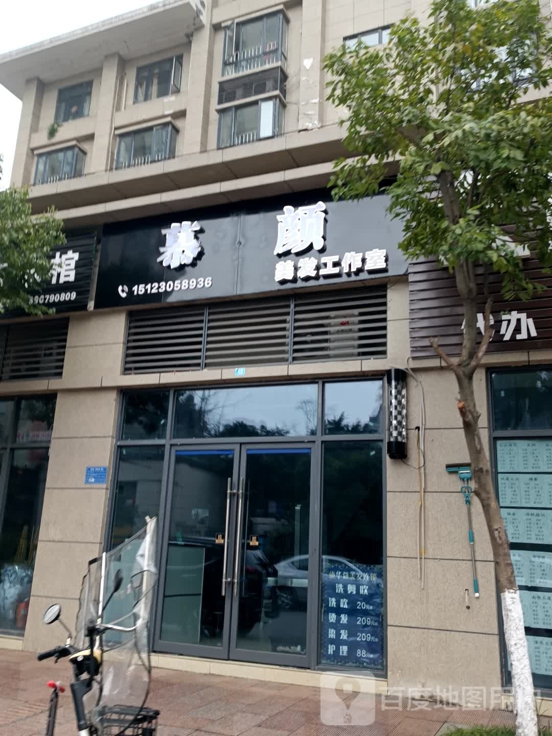慕颜美发(南川店)