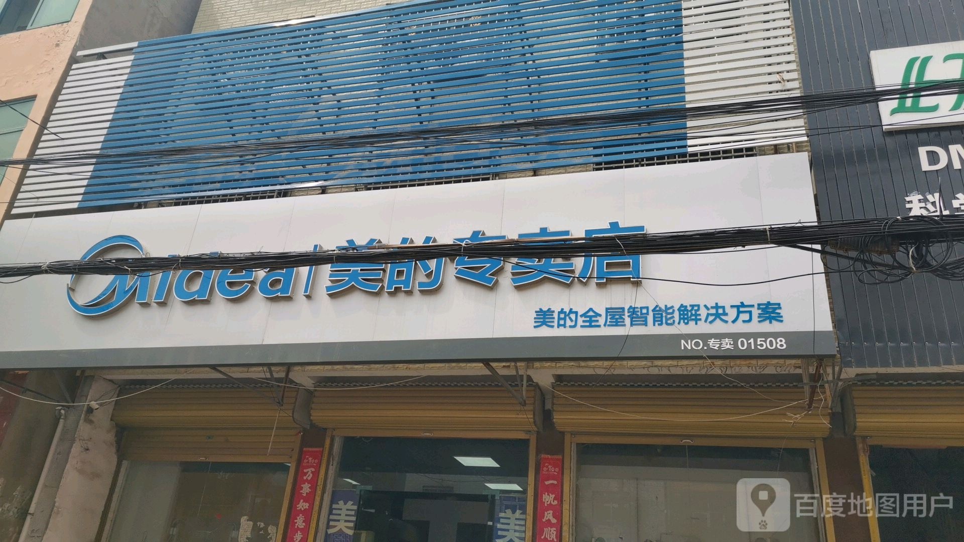 郑州航空港经济综合实验区张庄镇美的(东亮家电店)