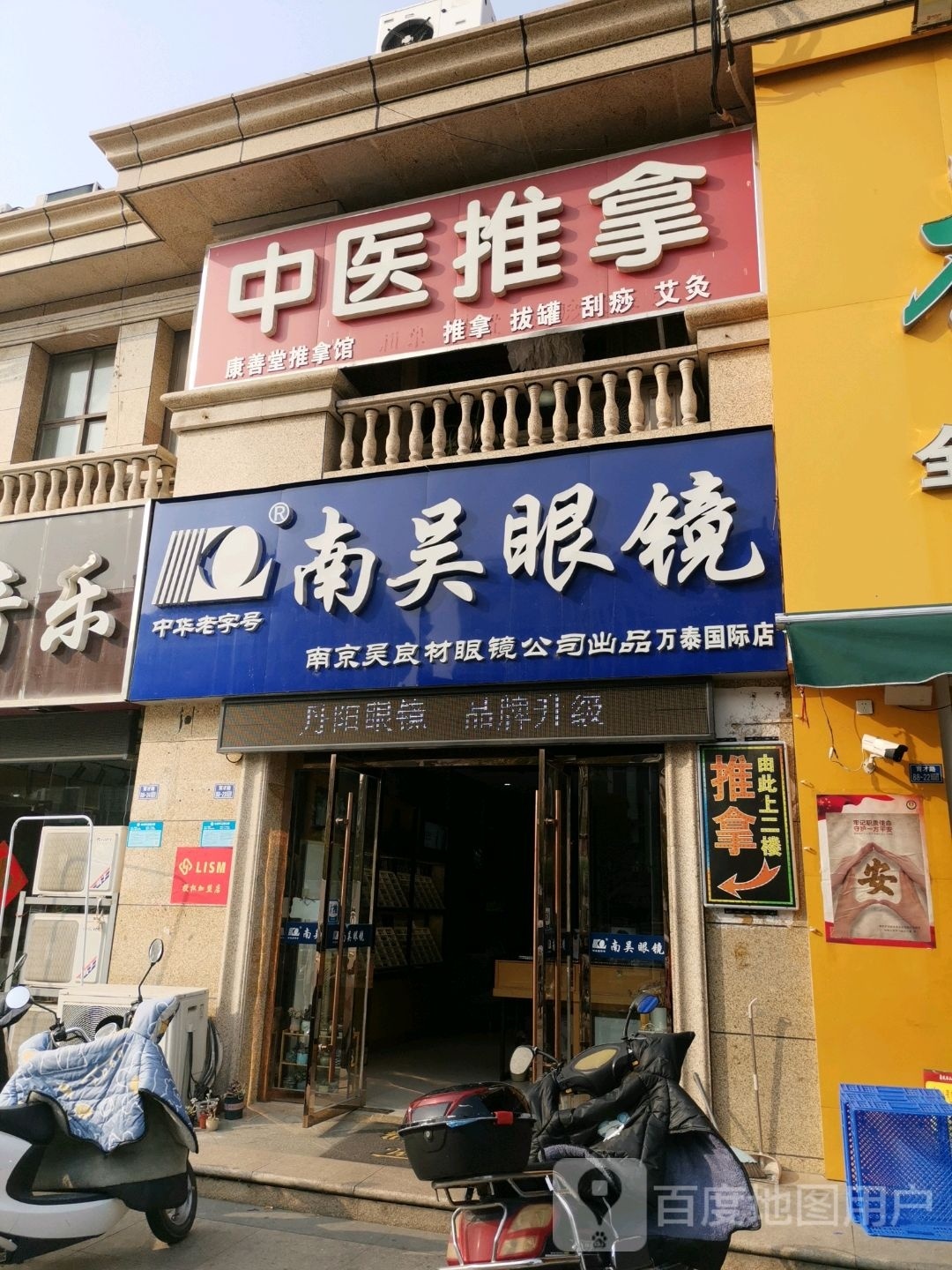 南吴眼镜店(万泰国际花园店)