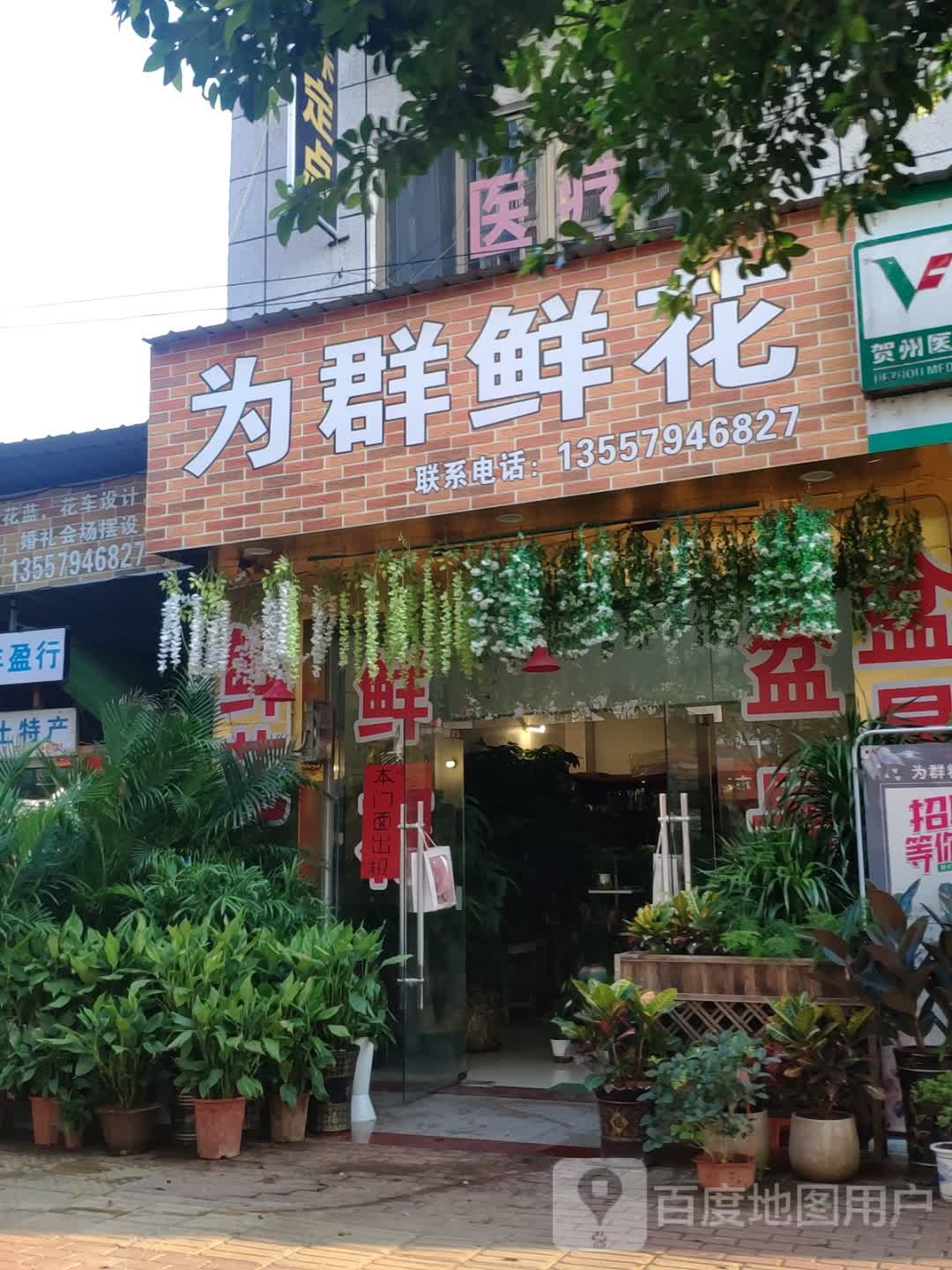 为群鲜花(二分店)