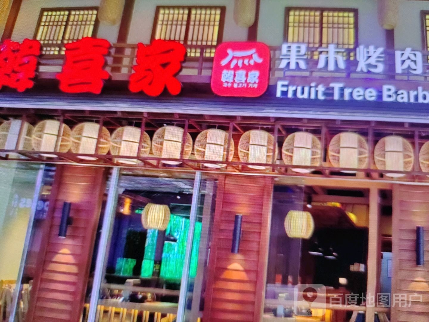 韩喜家果木烤肉(兴安中路店)