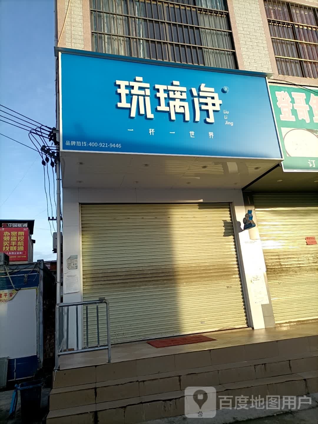 琉璃净(苏圩镇店)