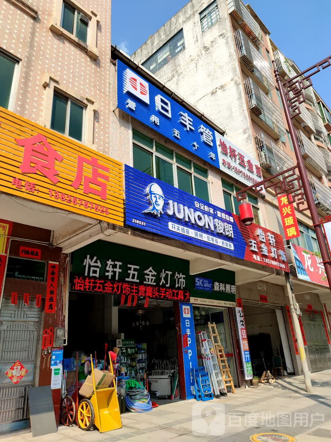 怡轩五金灯饰