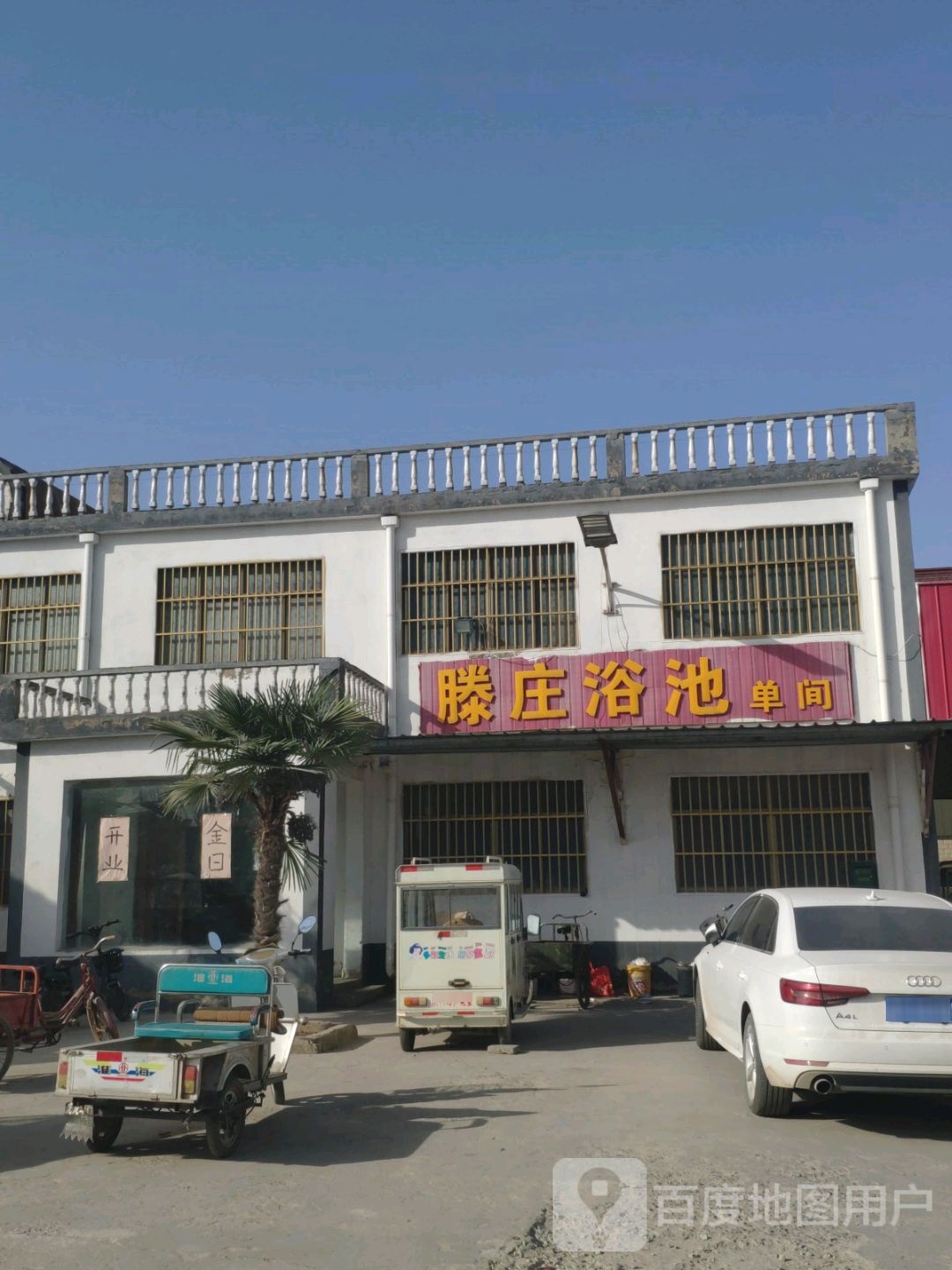 滕庄浴池