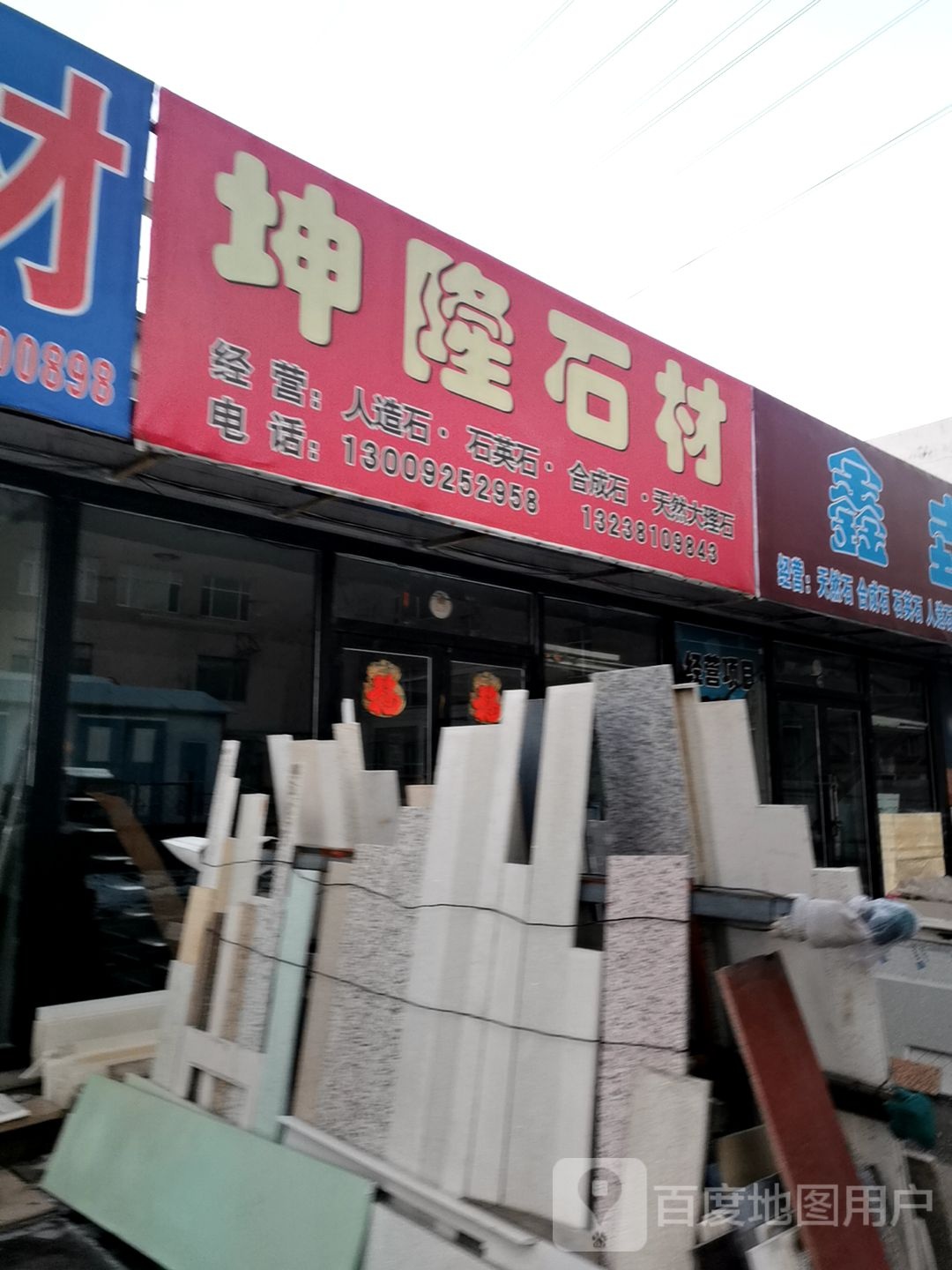 坤龙石材(临江东路店)