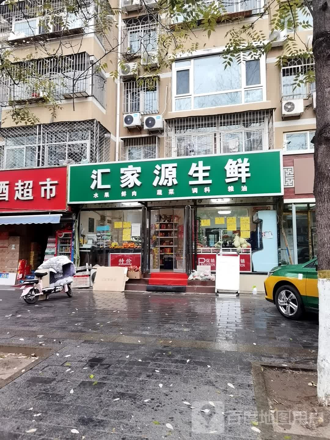 汇家源生鲜
