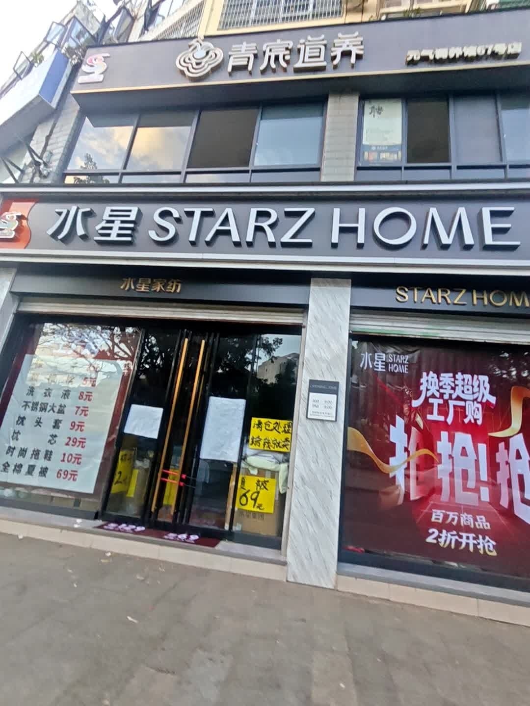 STARZHOME(育才路店)