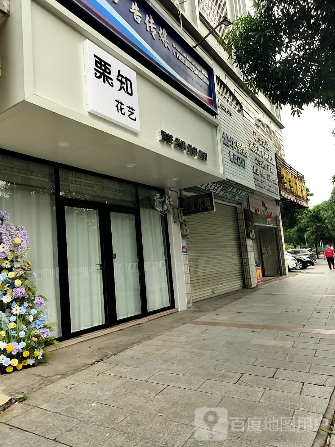 栗知花艺