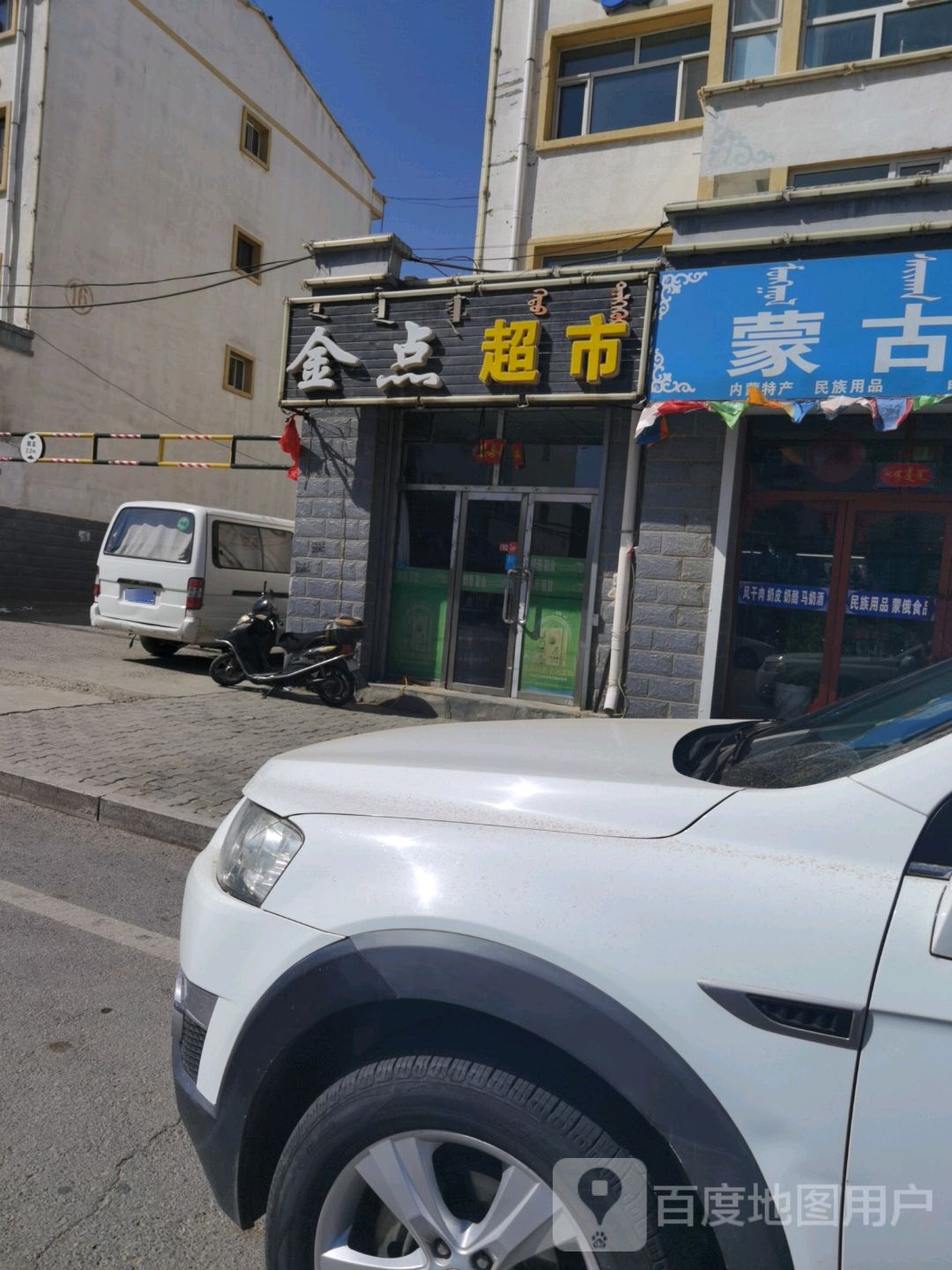 金点超市(达尔罕茂明安联合旗店)