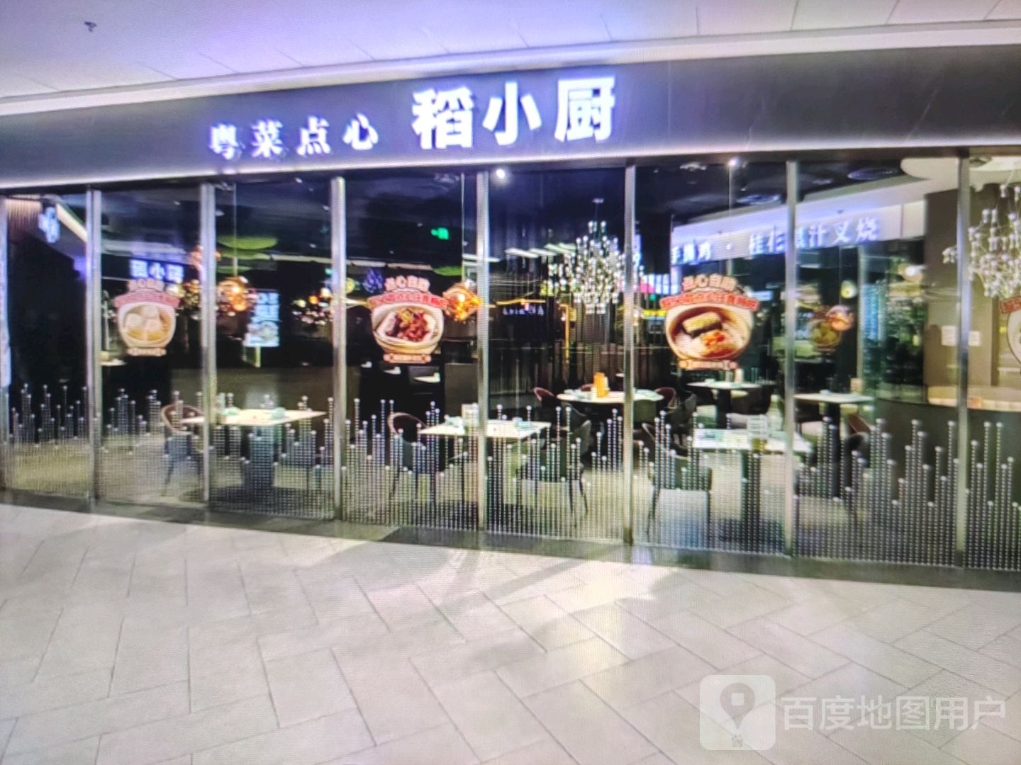 稻小厨粤菜点心