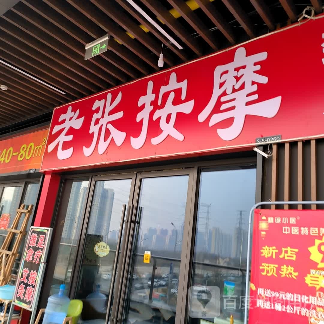 老张按摩店(吾悦广场店)