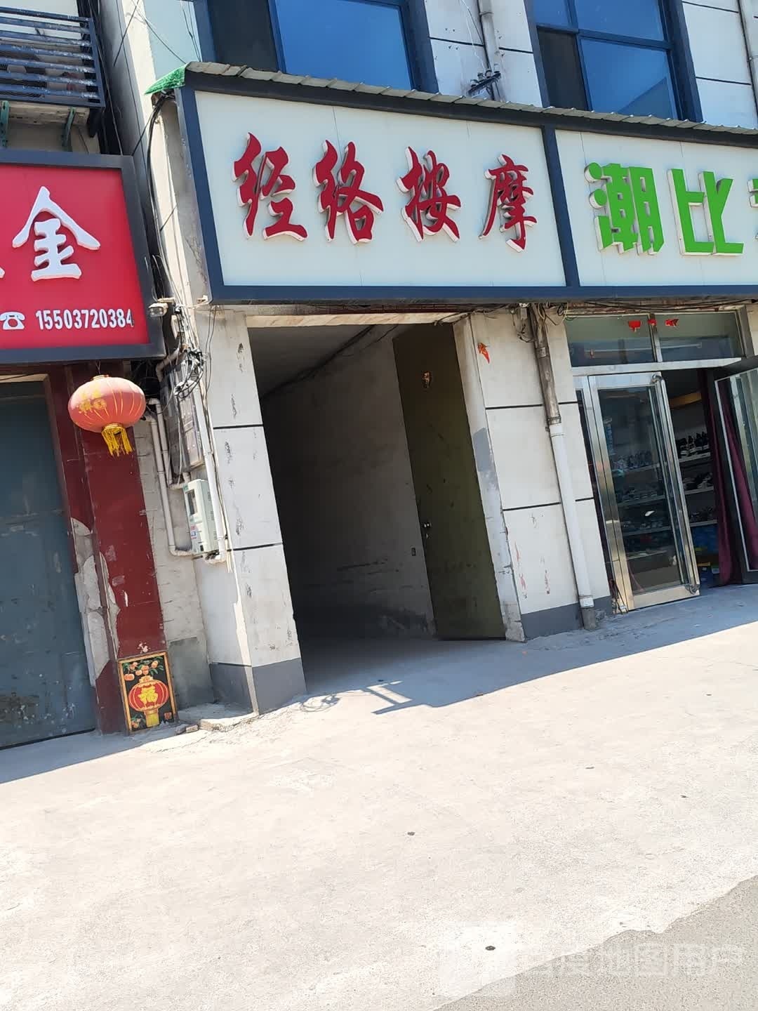 经络按摩店(京港线店)