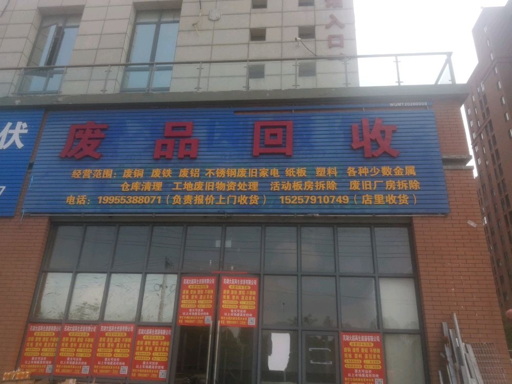 芜湖市大超再生资源有限公司