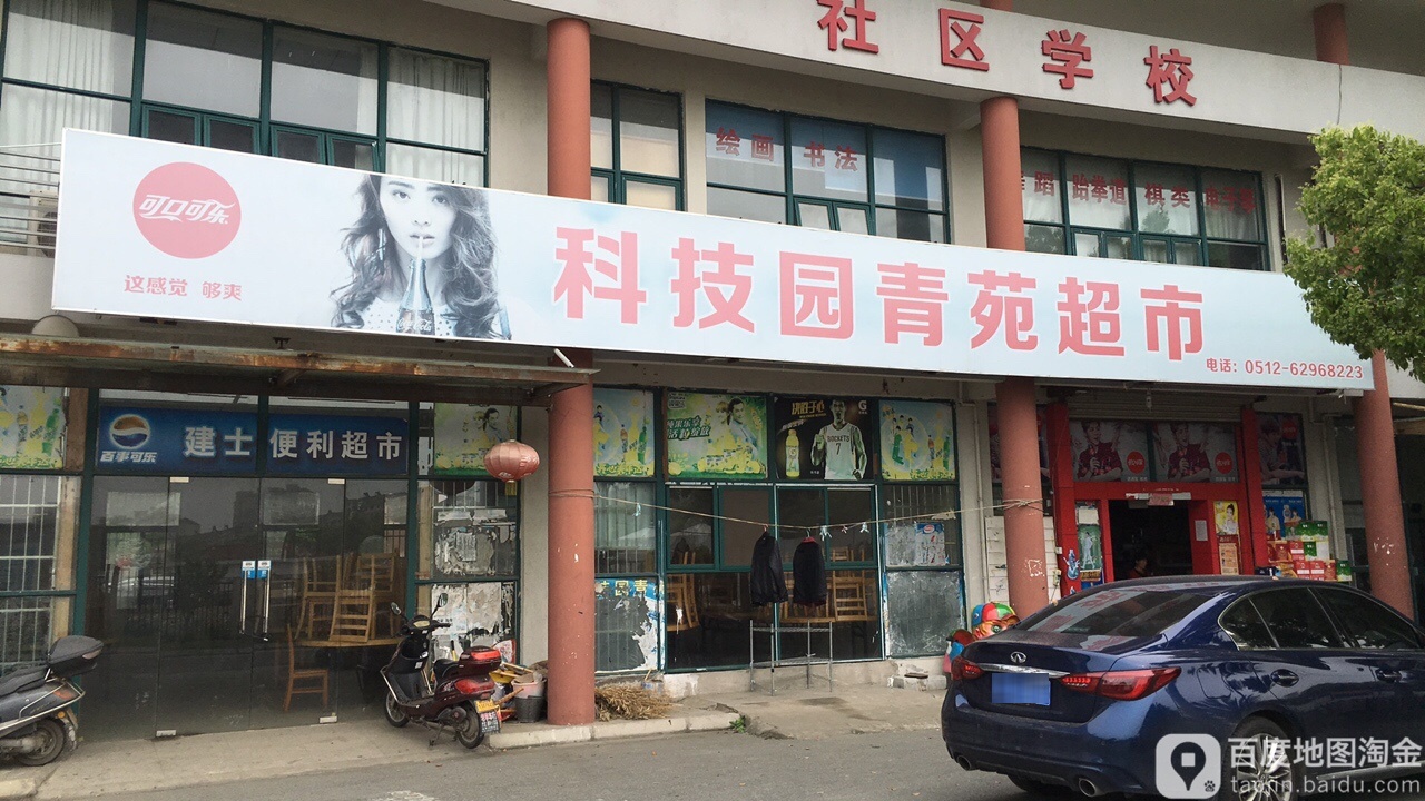 科技园青苑超市
