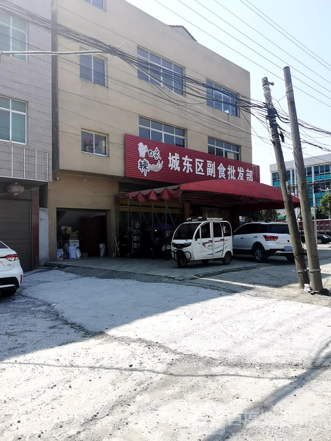 城东区副食批发部