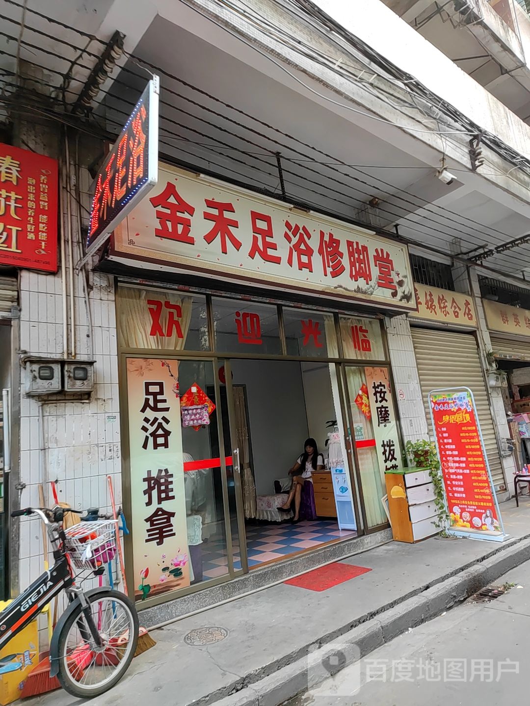 金禾足浴