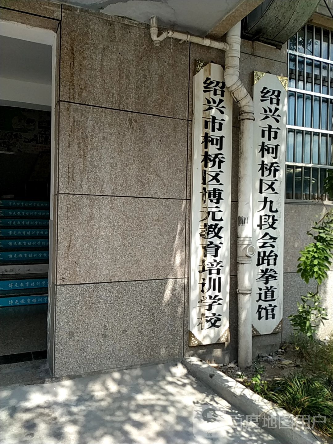 九段會台拳馆(新动力跆拳道馆)