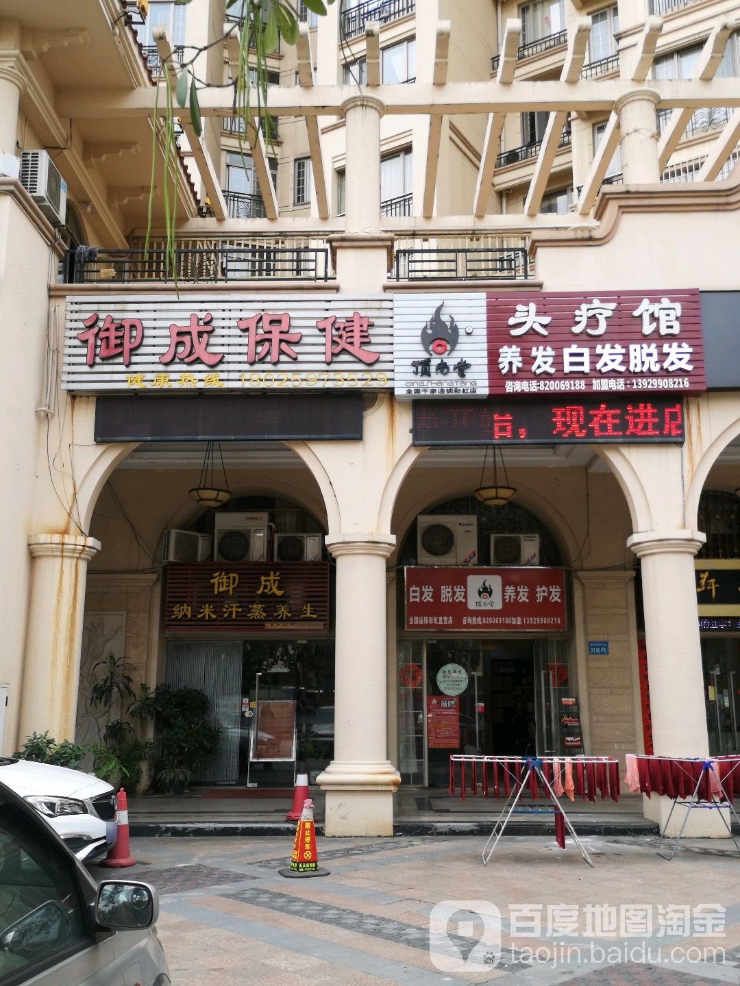 御成中医保健馆(天湖郦都店)