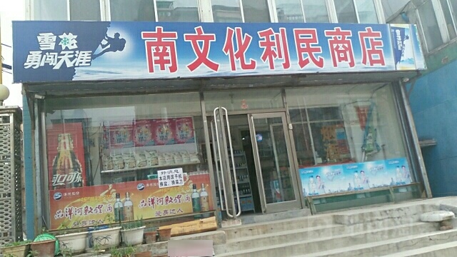 南区文利民商店