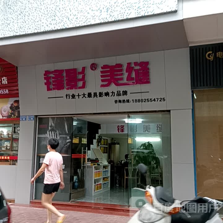 锋影美缝(鹤山广场店)