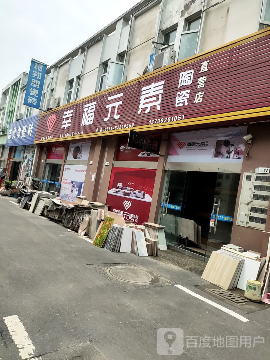 幸福元素陶瓷(钢材大道店)