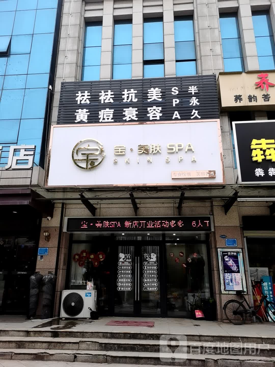 美金肤SPA