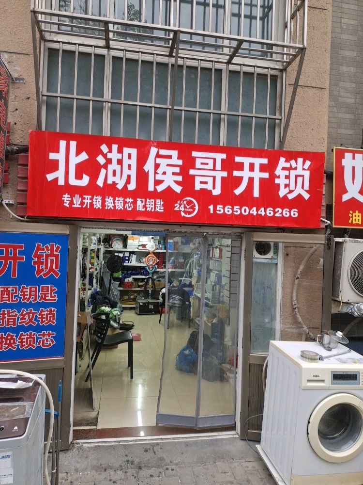 北湖侯哥开锁