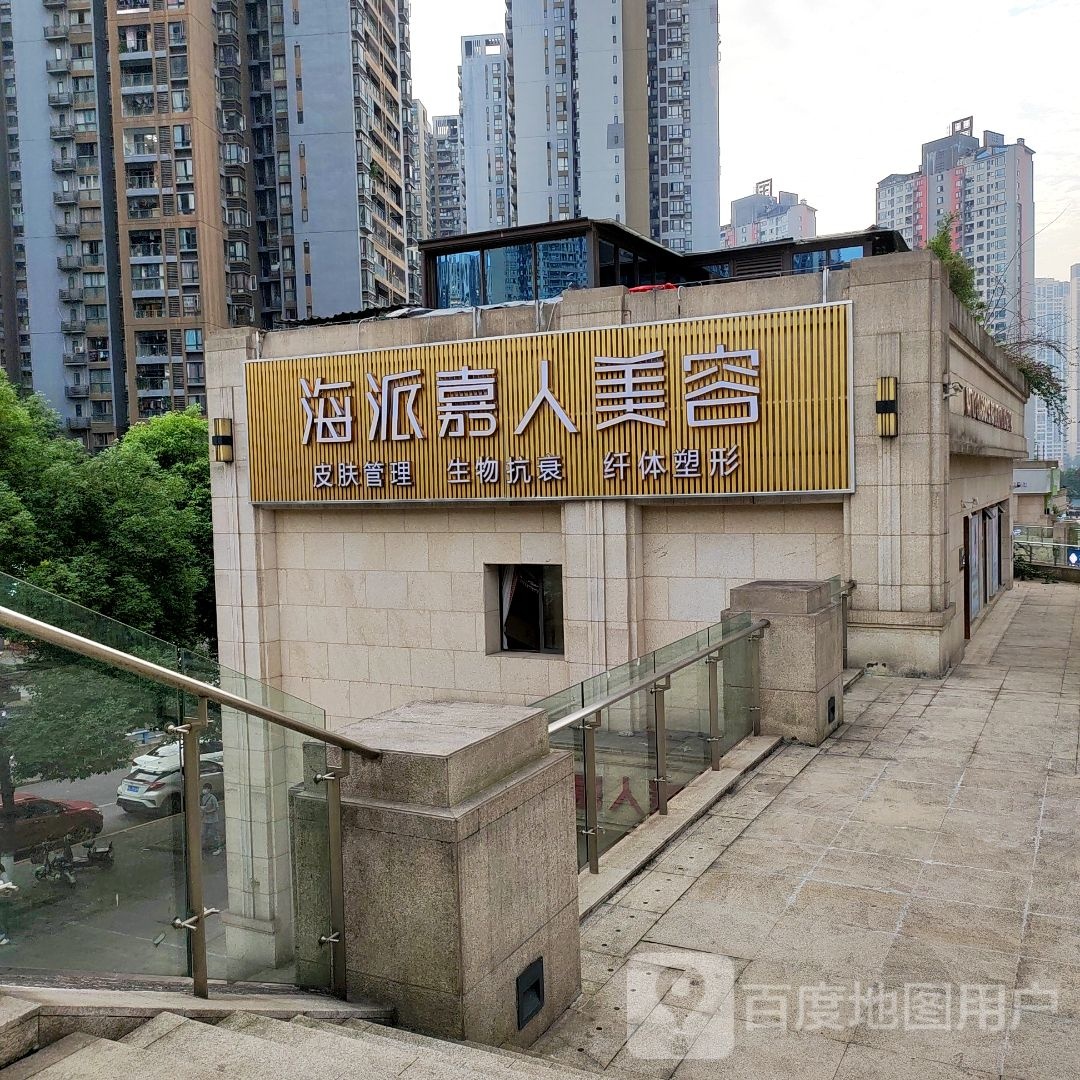海派嘉人美容(巴国城店)