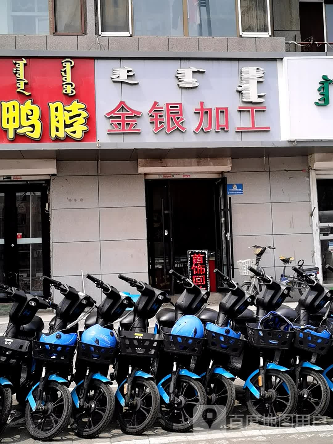 金银加工