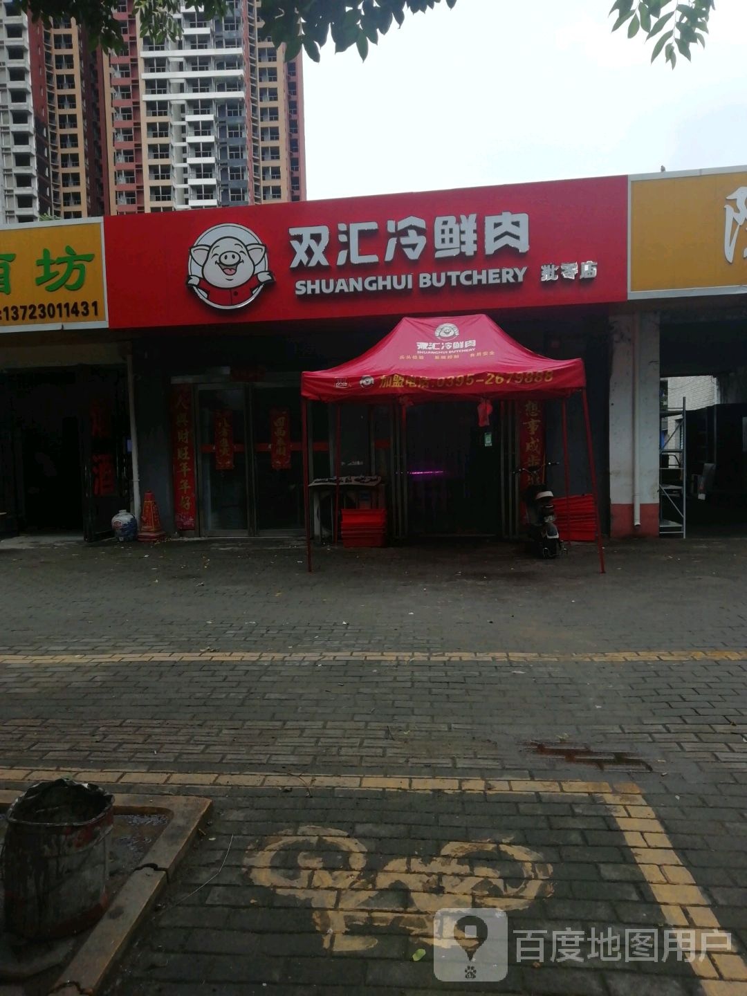 双汇冷鲜肉(校场路店)