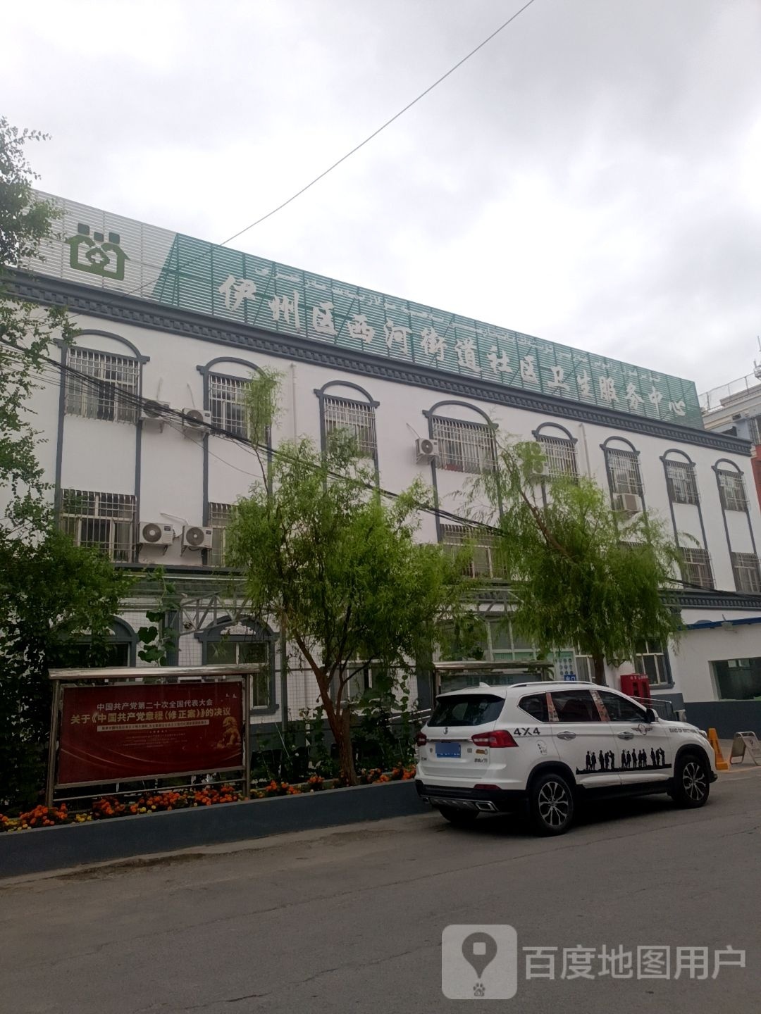 伊州区西河街道社区卫生服务中心