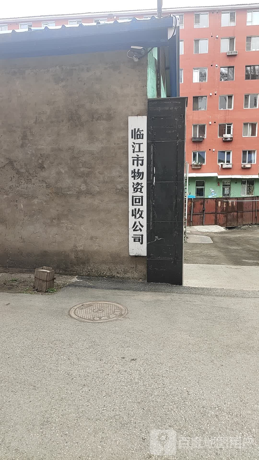 临江市场物资回收公司