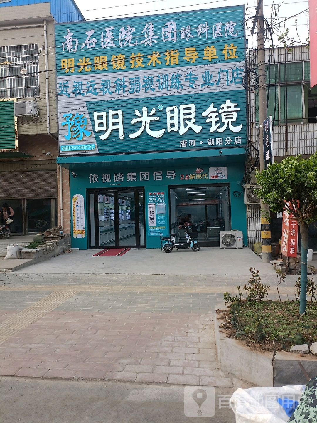 唐河县湖阳镇明光眼镜(唐河·湖阳分店)