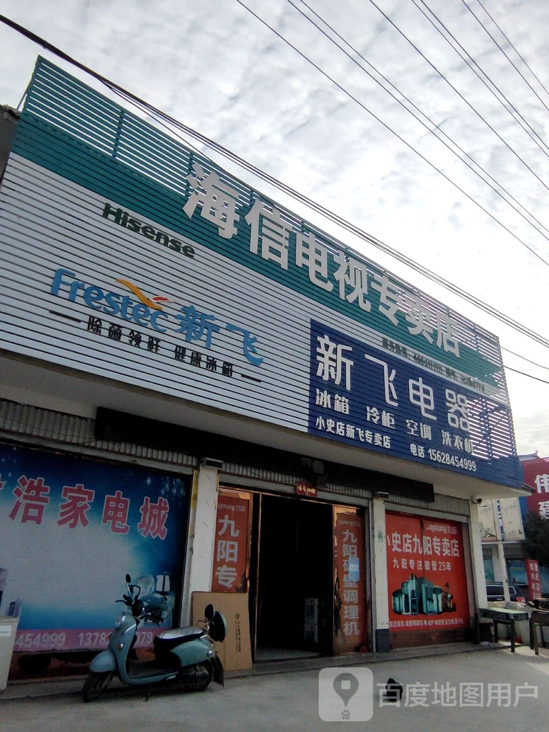 方城县小史店镇新飞电器(X004店)