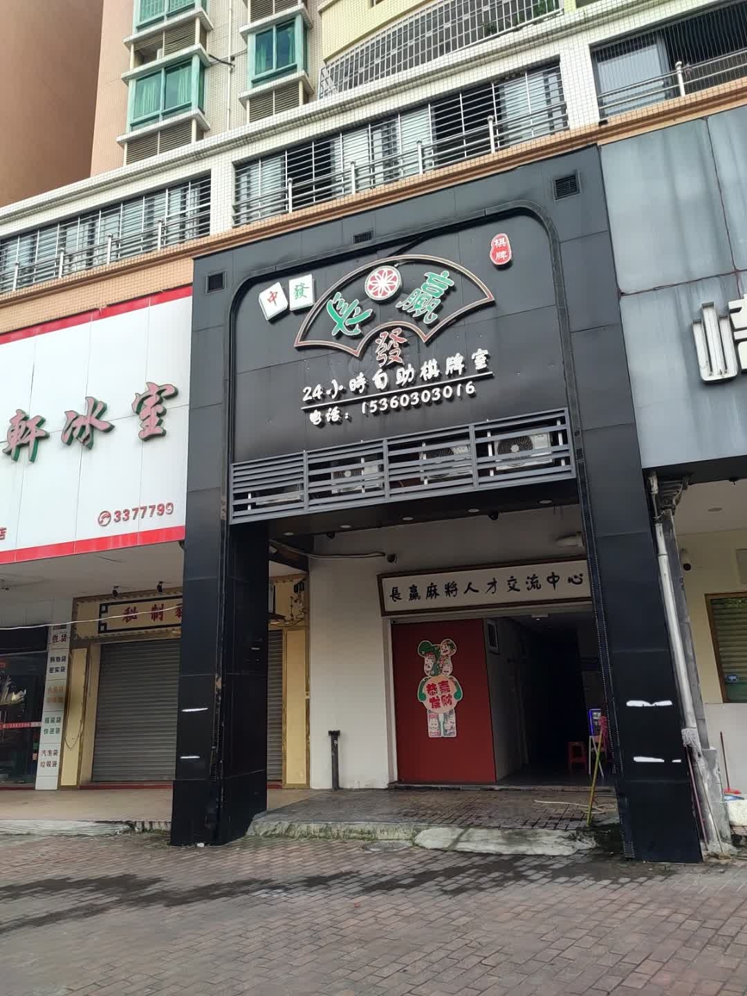 长赢24小时自助棋牌室
