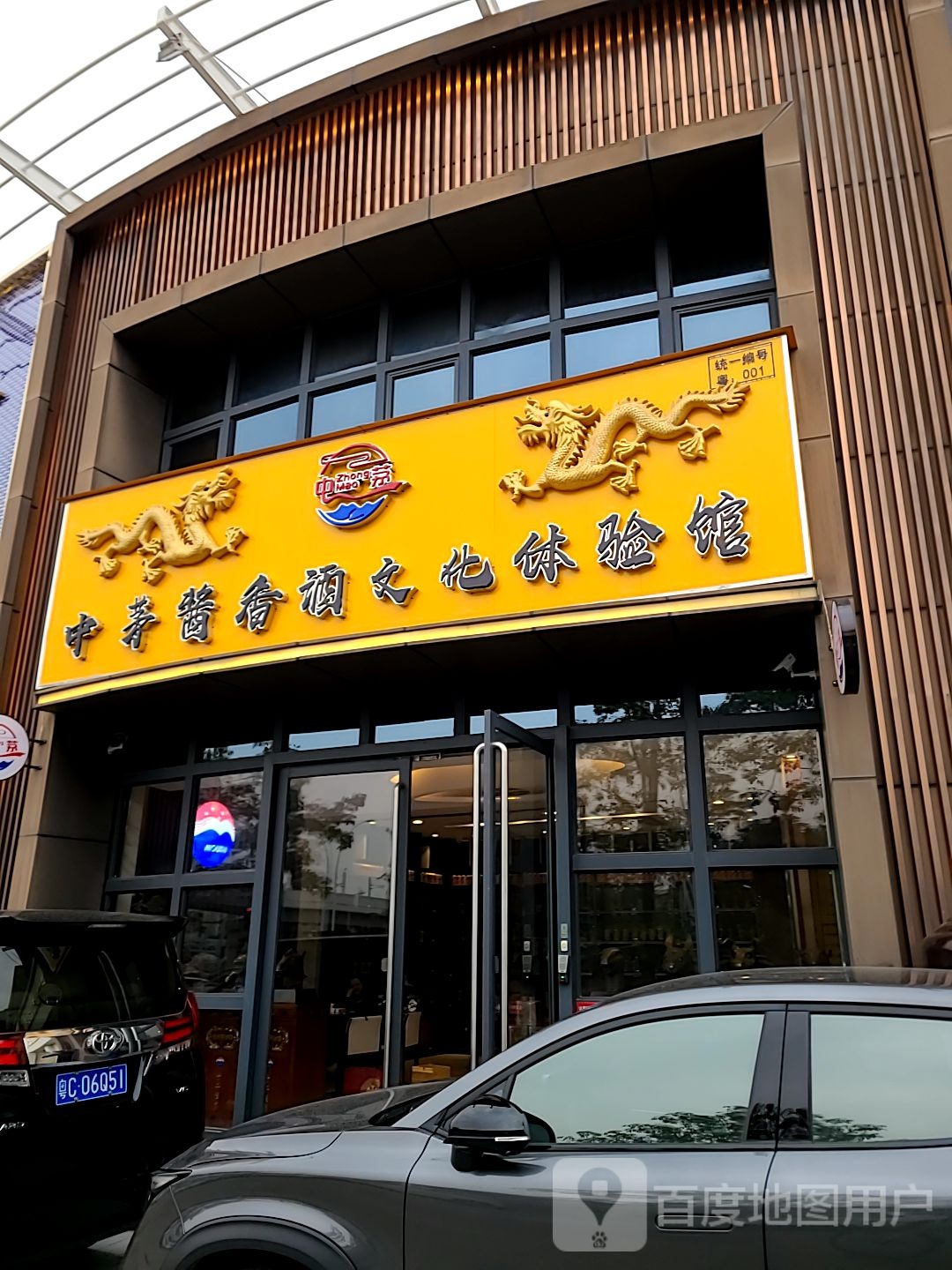 中茅老酒库