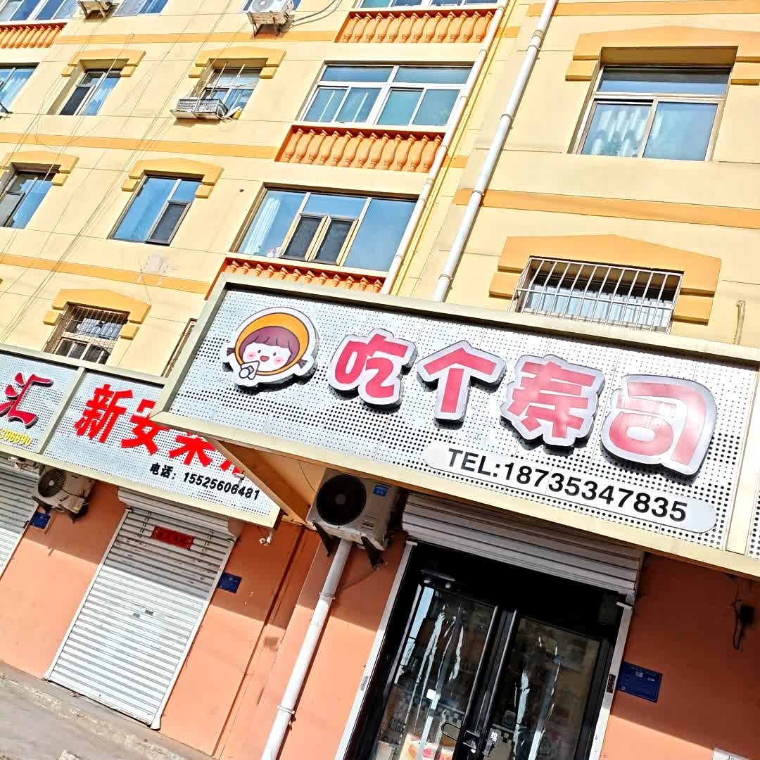 吃个寿司(评梅西街店)