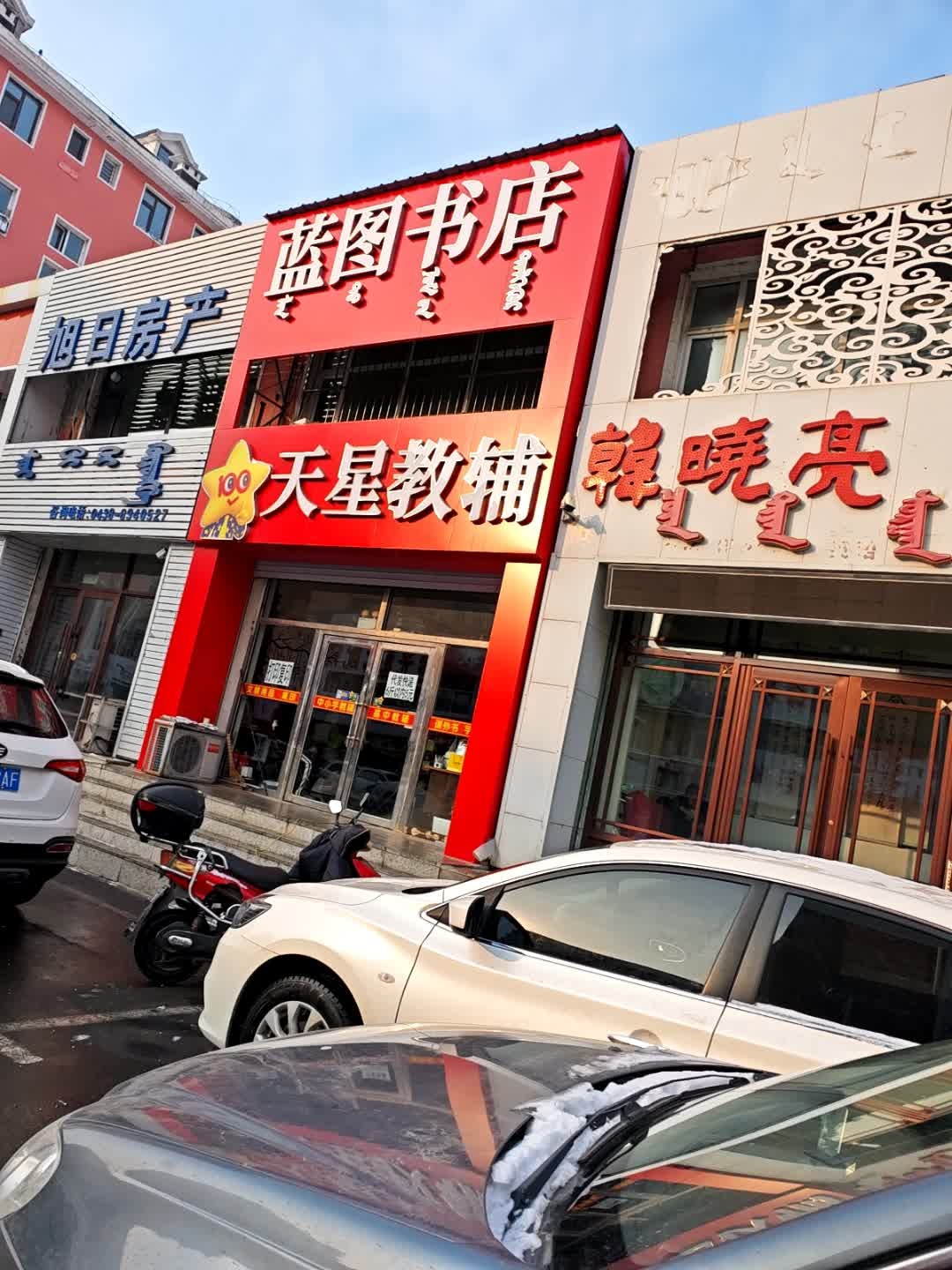 蓝田书店