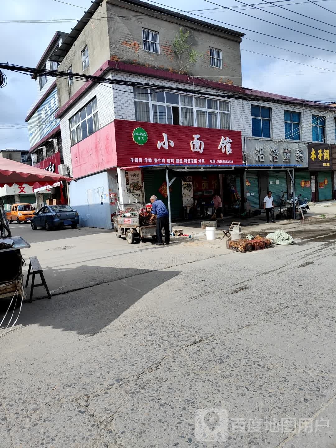 清真小面馆(三角元店)