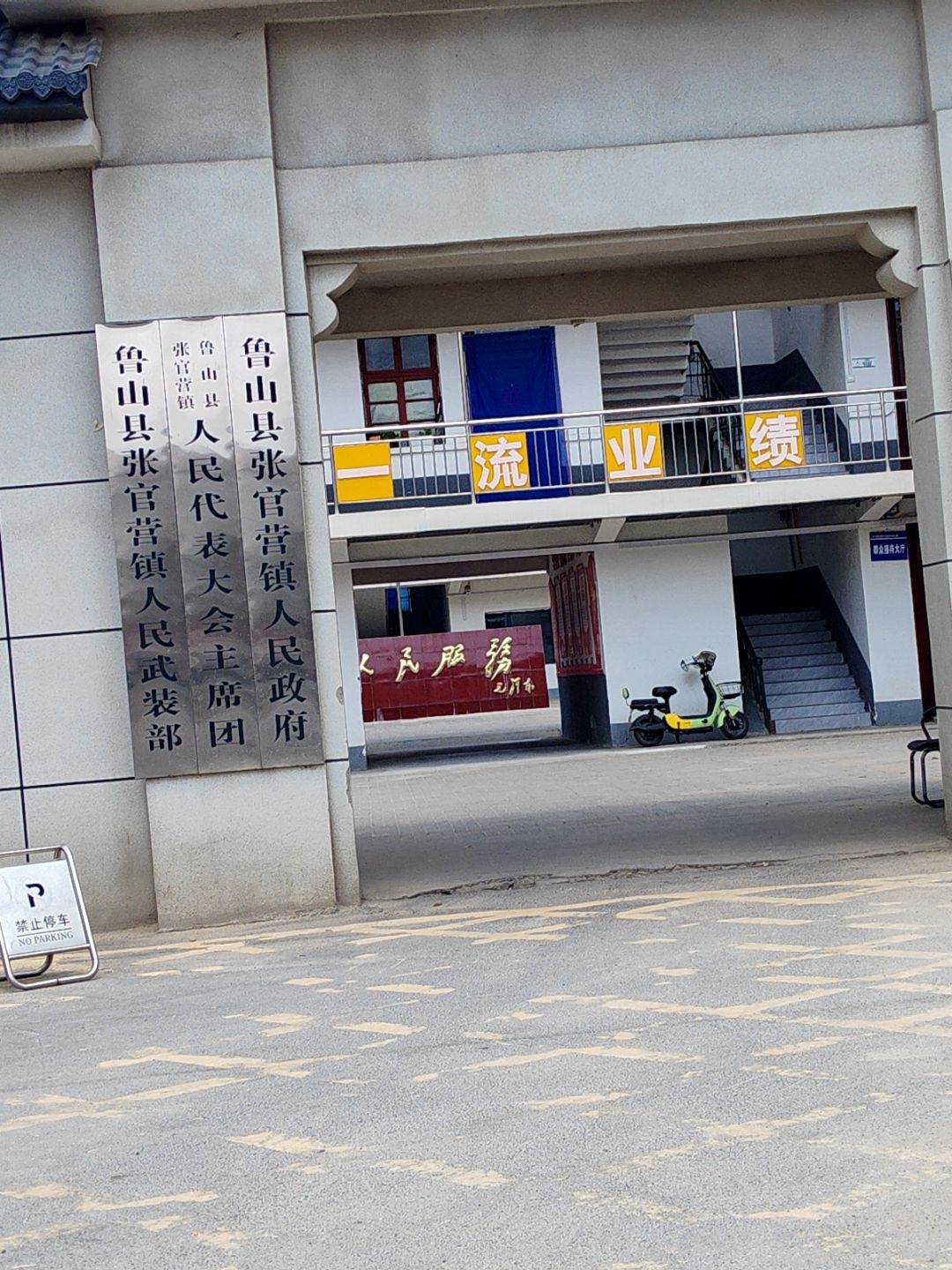 张官营镇人民政府
